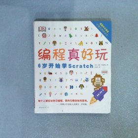 编程真好玩 DK编程真好玩：6岁开始学Scratch