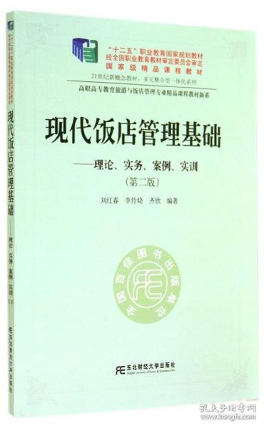 现代饭店管理基础——理论、实务、案例、实训（第二版）