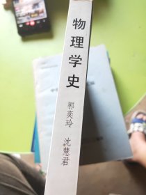 物理学史