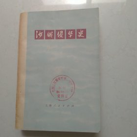 沙俄侵华史