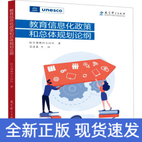 教育信息化政策和總體規(guī)劃論綱