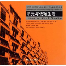 阳光与低碳生活 9787112132409 中国可再生能源学会太阳能建筑专业委员会 中国建筑工业出版社