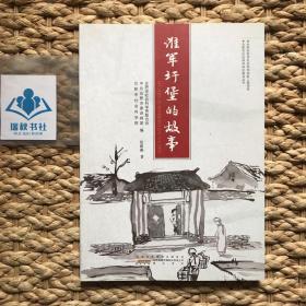 淮军圩堡的故事