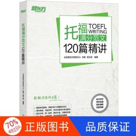 新东方 托福满分范文120篇精讲