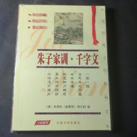 朱子家训·千字文——中国传统文化经典文库