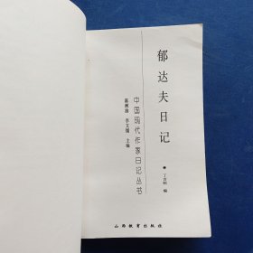 ［库存书］中国现代作家日记丛书（全十种） 胡适日记 郭沫若日记 叶圣陶日记 茅盾日记 郁达夫日记 郑振铎日记 阿英日记 柔石日记 沙汀日记 蒲风日记［全部一版一印，内页干净近全新］