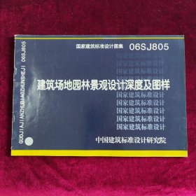 建筑场地园林景观设计深度及图样