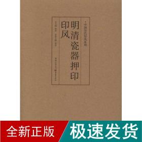 中国历代印风系列 明清瓷器押印印风 篆刻  新华正版