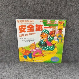 贝贝熊系列丛书——安全D一[美]简·博丹（Jan Berenstain）、[美]麦克·博丹  著