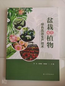 盆栽观赏植物绿色高效生产技术