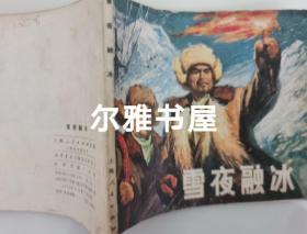 1965年9月1版1972年8月上海人民出版社新一版印64开连环画《雪夜融冰》