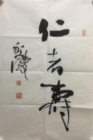 田永庆《仁者寿》号云水，《经济日报》社新闻发展中心编辑出版处处长。1987年毕业于首都师范大学（首届）书法艺术专业。师从薛夫彬、欧阳中石先生；1994年加入中国书法家协会；六千余件作品被单位和私人收藏；2008年为《证券日报》题写报头。