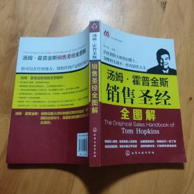 向大师学销售：汤姆·霍普金斯销售圣经全图解。