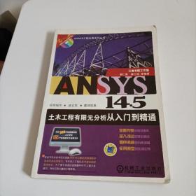 ANSYS工程应用系列丛书：ANSYS 14.5土木工程有限元分析从入门到精通