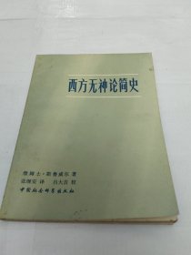 西方无神论简史