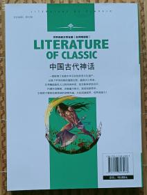 《中国古代神话》中小学生新课标课外阅读·世界经典文学名著必读故事书名师精读版