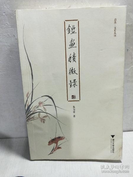 鉴画积微录 启真·文史丛刊