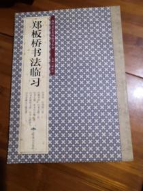 历代名家名帖临习大全：郑板桥书法临习