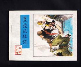 水浒传-黑旋风扯诏（二印）...