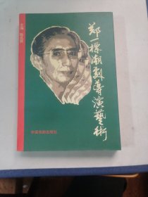 44.郑一标潮剧导演艺术 （1版1印、9品、印2000册）