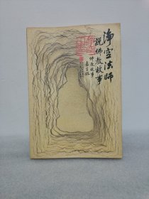 净空法师说佛教故事 嘉言录