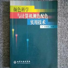 颜色科学与计算机测色配色实用技术