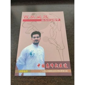 高峰医师:【中医药特效方】百病必效(综合疗法精华)16开本43页