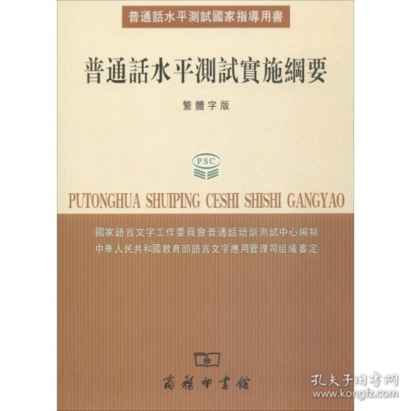 普通话水平测试国家指导用书：普通话水平测试实施纲要（繁体字版）