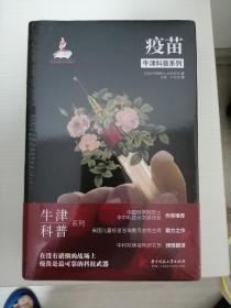 牛津科普系列：疫苗（精装全彩版）后疫情时代，那些我们需要知道的疫苗知识！
