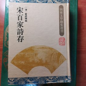 四库文学总集选刊宋百家诗存