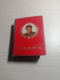 毛主席诗词（一机部）