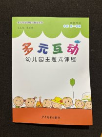 多元互动幼儿园主题式课程. 中班. 第一学期