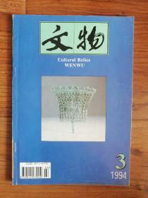 文物 1994年第3期