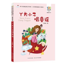 丫头小子唱童谣/百年百部精选注音书王宜振童谣集