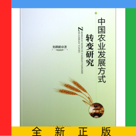 中國(guó)農(nóng)業(yè)發(fā)展方式轉(zhuǎn)變研究
