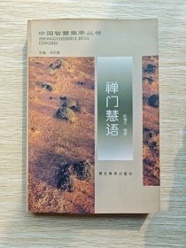 禅门慧语