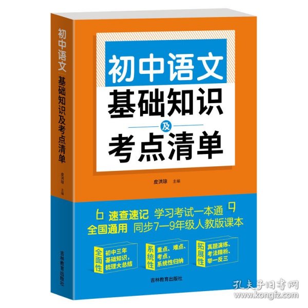 初中语文基础知识及考点清单（附有中考真题参考答案与解析，解惑释疑，为你考入理想高中助力加油）