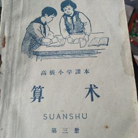 60年代高级小学算术课本第三册