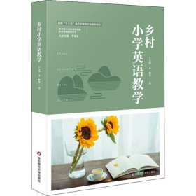 乡村小学英语教学（乡村教育培训系列）