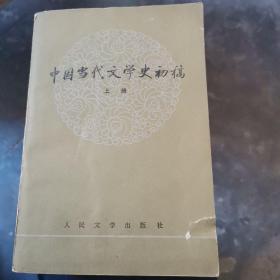 中国当代文学史初稿（上册）