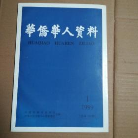 华侨华人资料 1999年1（总第75期）