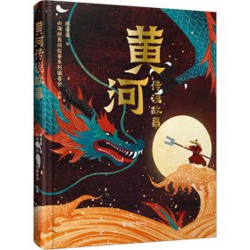 黄河传说故事 民间故事 山海经民间故事系列编委会主编 新华正版