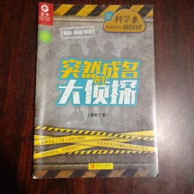科學(xué)偵探團(tuán)（11）突然成名的大偵探
