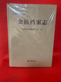 余杭档案志