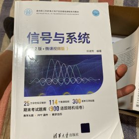 信号与系统（第2版·微课视频版）