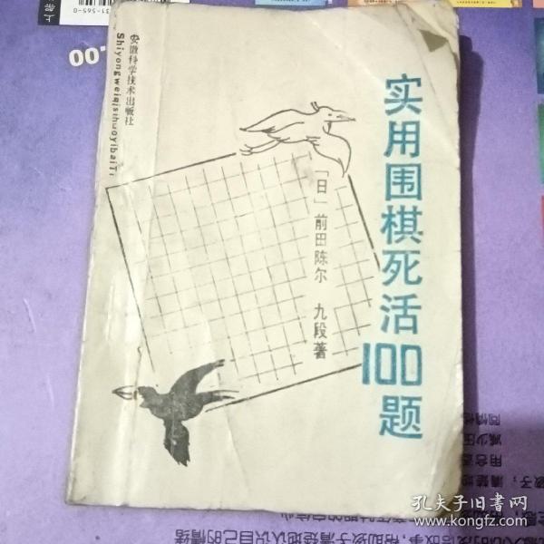 实用围棋死活100题