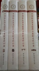 中国红木家具制作与解析百科全书—组合类 全四册 全新的