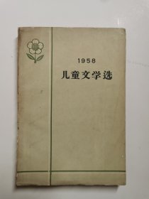 1958年儿童文学选，1959年初版初印