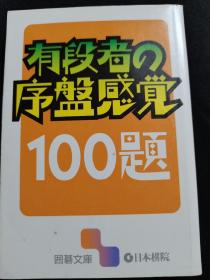 （围棋书）有段者的序盘感觉100题（日本棋院  著）