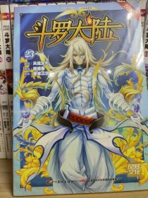 斗罗大陆23（斗漫全新改版 强势回归）